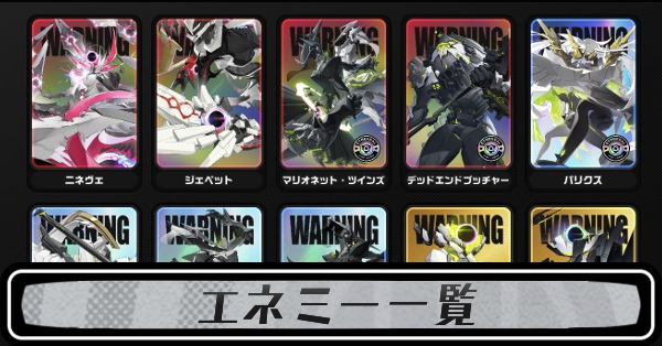 エネミー一覧
