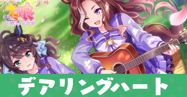 ［Daring Music］デアリングハートのアイキャッチ画像