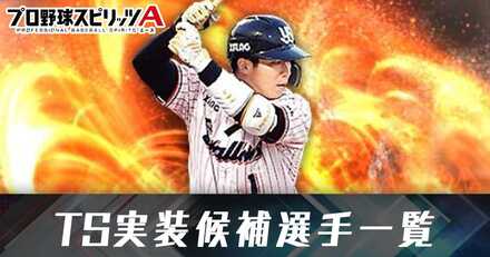 TS候補選手一覧