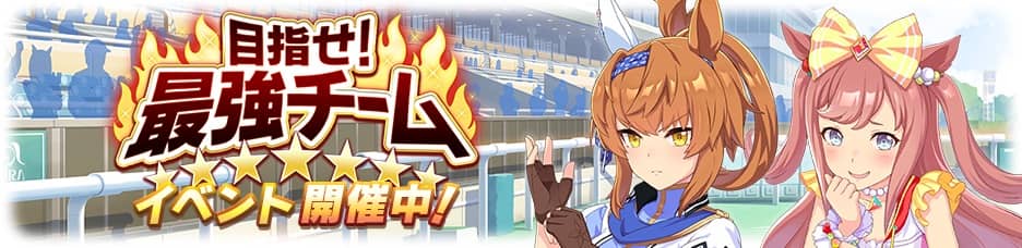 目指せ最強チーム