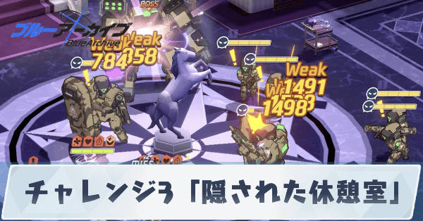 チャレンジ3「隠された休憩室」