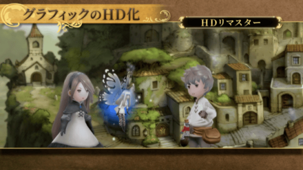 ブレイブリーデフォルト HDリマスター