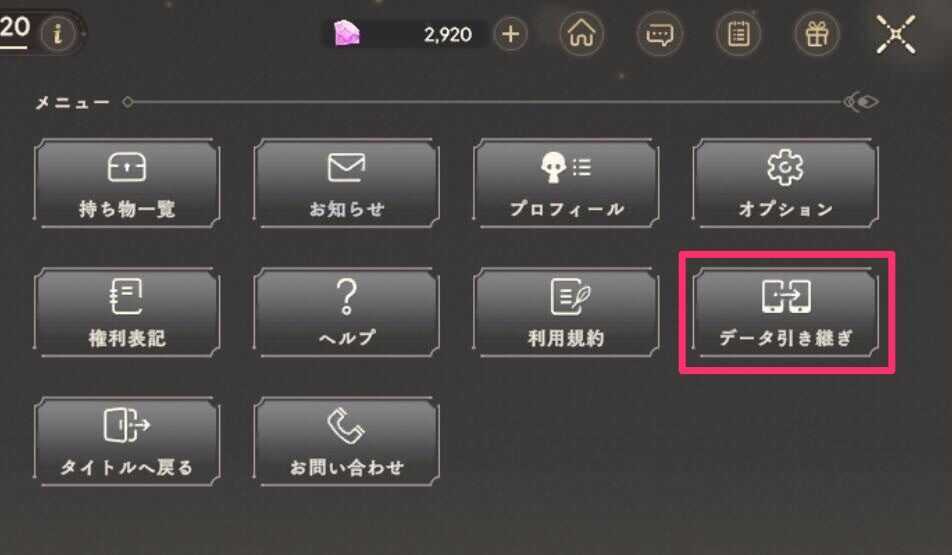 データ引き継ぎ