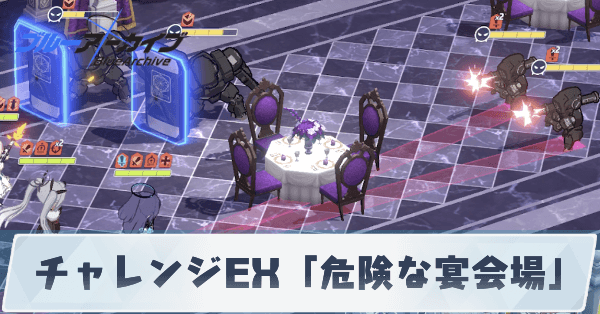 チャレンジEX「危険な宴会場」