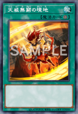 天威無窮の境地画像