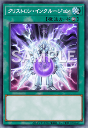 クリストロン・インクルージョン画像