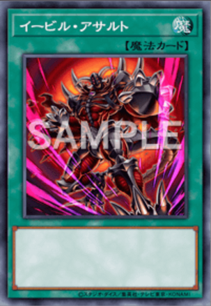 イービル・アサルト画像