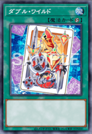 ダブル・ワイルド画像