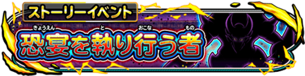 恐宴を執り行う者イベントのバナー