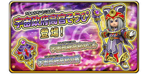 宇宙政府高官装備ガチャ