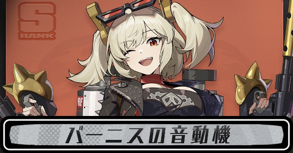 バーニスの音動機