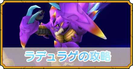 ラデュラゲの攻略