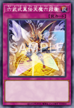 六武式真伝天魔六段衝画像