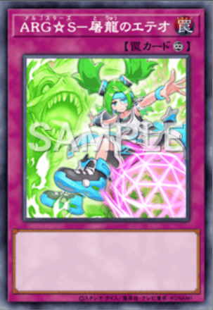 ARG☆S－屠龍のエテオ画像