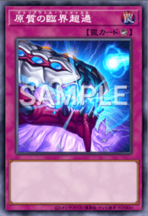 原質の臨界超過画像