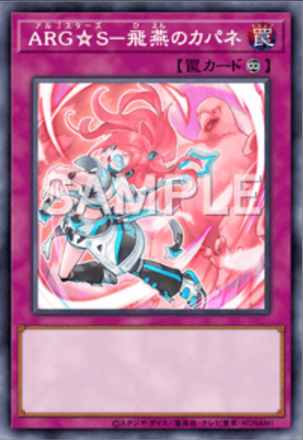 ARG☆S－飛燕のカパネ画像