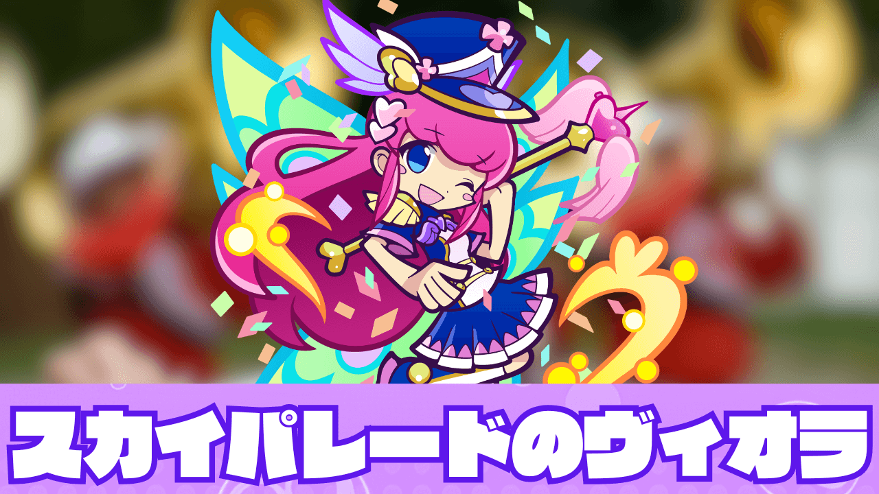 スカイパレードのヴィオラ