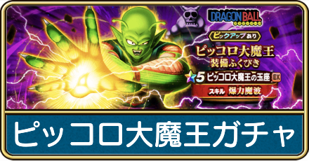 ピッコロ大魔王装備ガチャ