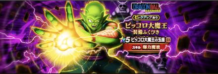 ピッコロ大魔王ガチャ