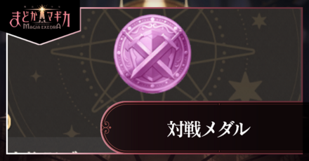 対戦メダルアイキャッチ