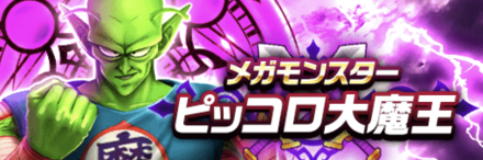 ピッコロ大魔王