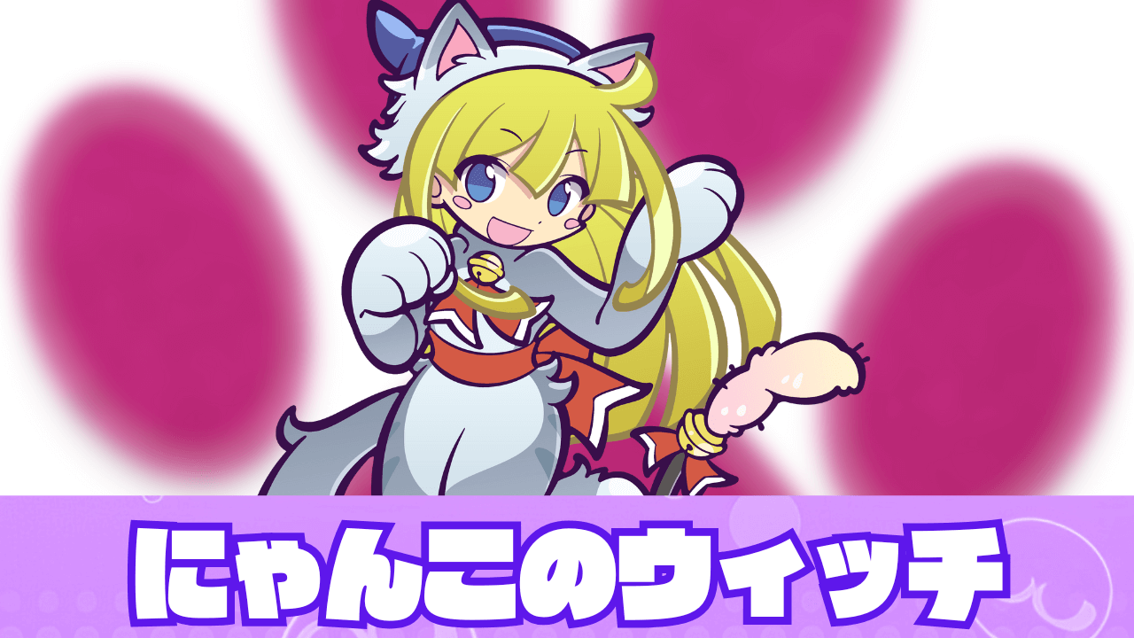 にゃんこのウィッチ