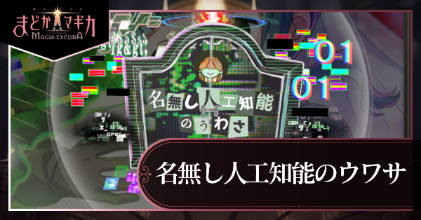 名無し人工知能のウワサ