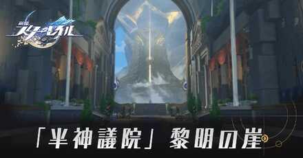「半神議院」黎明の崖