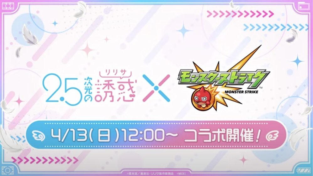 2.5次元の誘惑コラボ