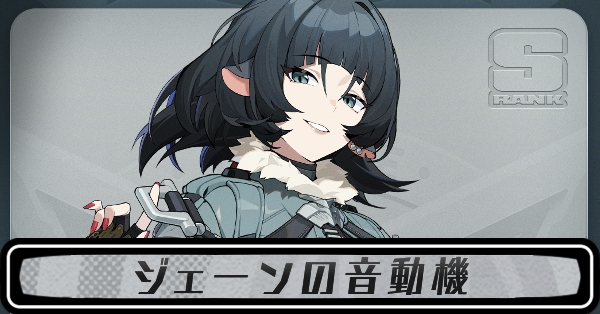 ジェーンの音動機