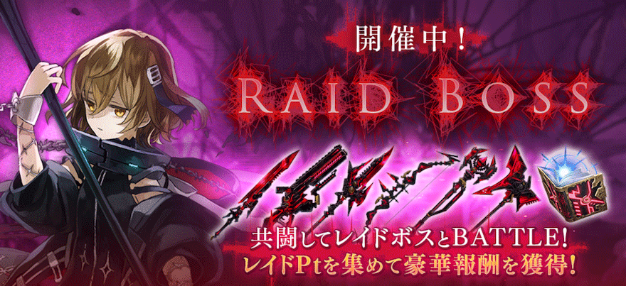 RAIDBOSSロンギヌスブラックキラーズ