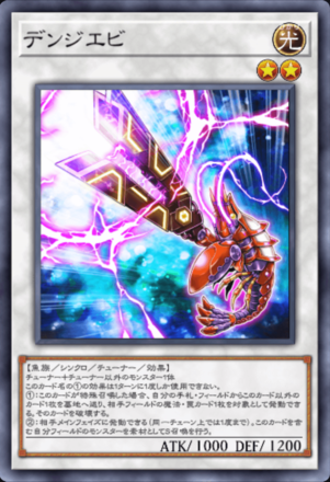 デンジエビ画像