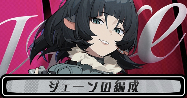 ジェーンの編成