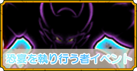 恐宴を執り行う者イベント