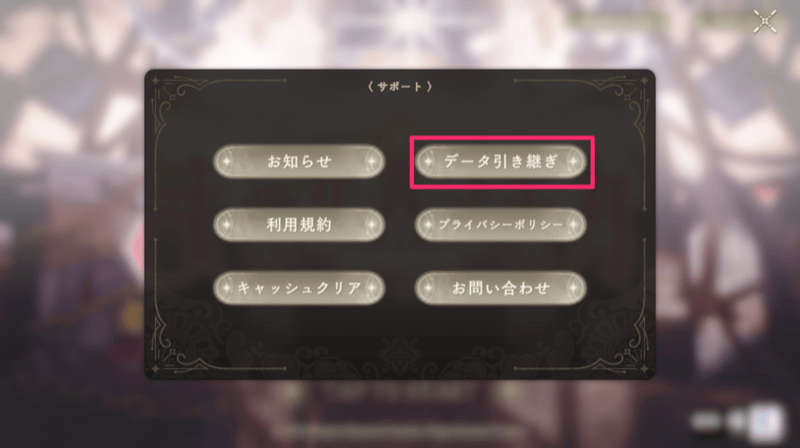 データ引き継ぎ