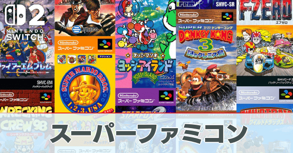 スーパーファミコンのタイトル一覧とおすすめ