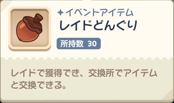 レイドボスどんぐり交換所のおすすめ交換アイテム