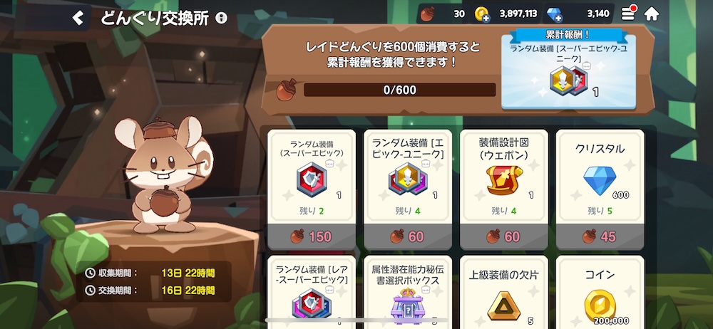 レイドボスどんぐり交換所のおすすめ交換アイテム