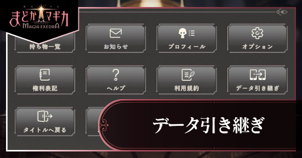 データ引き継ぎアイキャッチ
