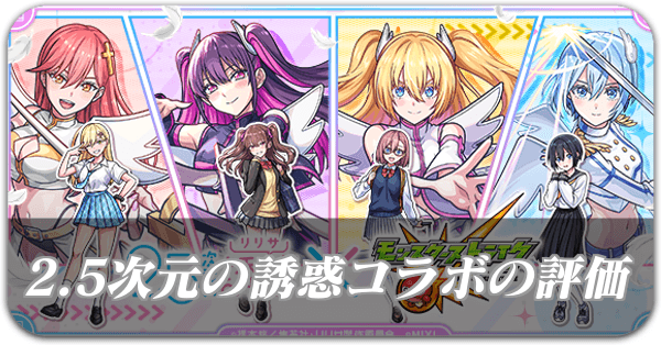 2.5次元の誘惑コラボの評価