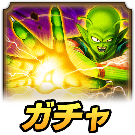 ピッコロガチャ