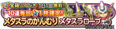 メタスラの冠&ローブガチャのバナー