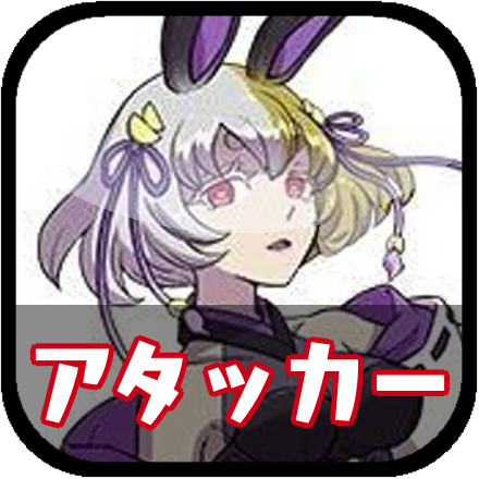 アタッカー最強アイコン
