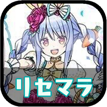 リセマラ最強アイコン