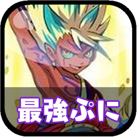 最強ぷにアイコン