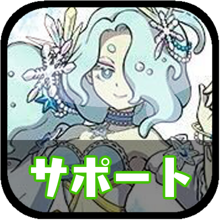 サポート最強アイコン