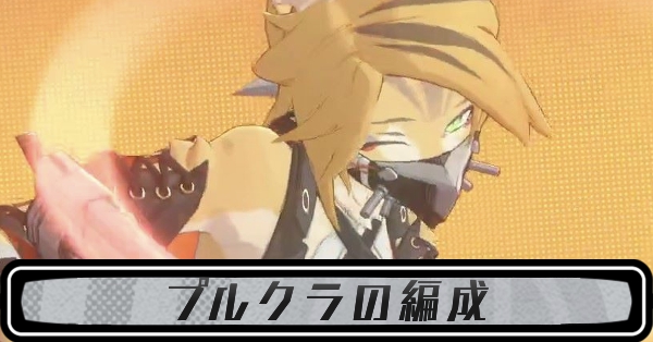 プルクラの編成