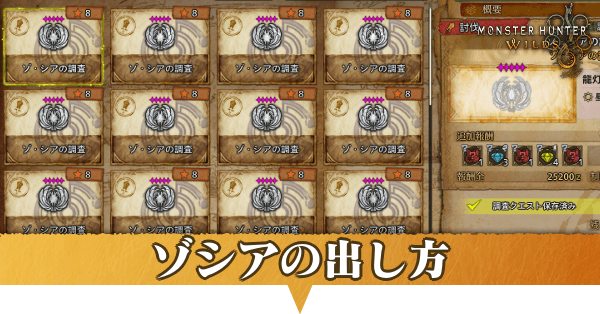 ゾシアの出し方