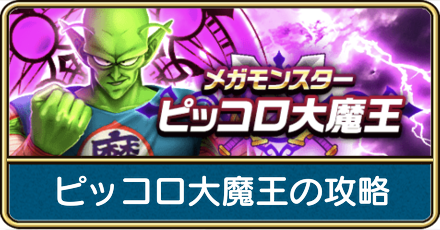 ピッコロ大魔王の攻略