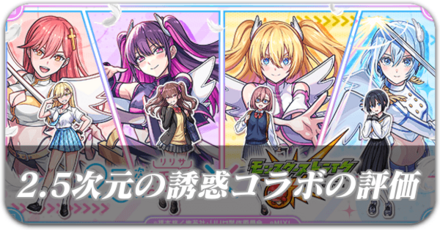 2.5次元の誘惑コラボ評価